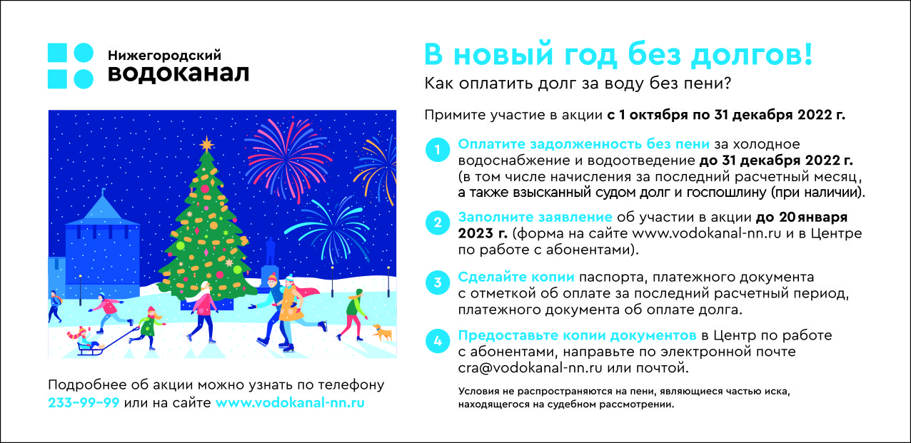 Более 2 млн. рублей пеней списали абоненты АО «Нижегородский водоканал» в рамках акции «В новый год без долгов» 