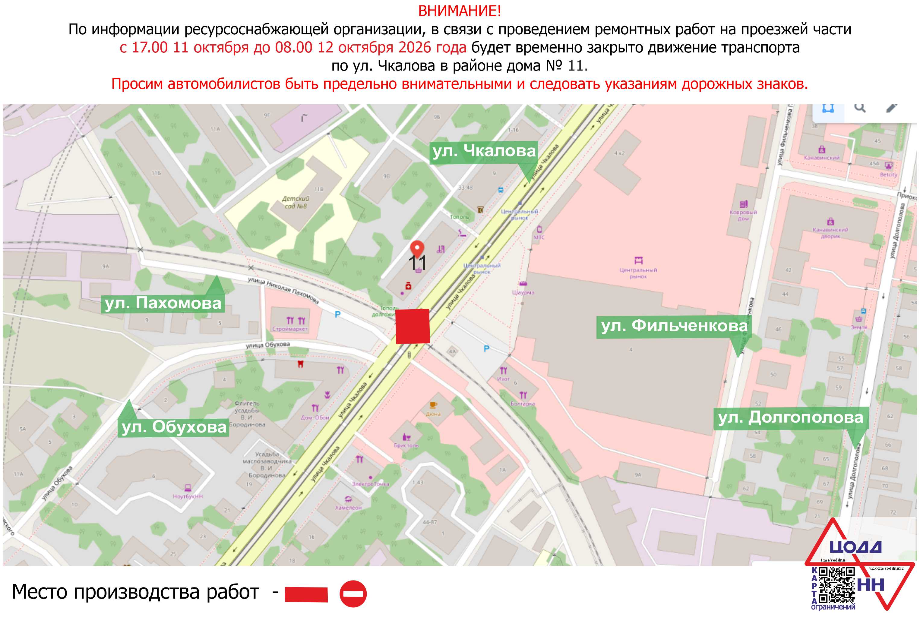 Работы на ул. Чкалова 11 октября