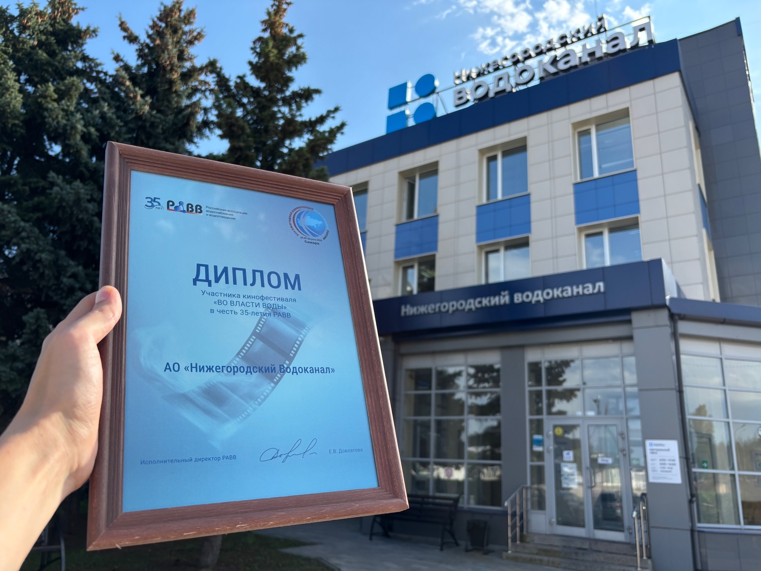 Нижегородский водоканал отмечен дипломом кинофестиваля «Во власти воды» в честь 35-летия РАВВ